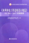 《水利水电工程边坡设计规范》（SL 386-2007）实施指南