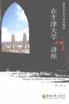 在牛津大学听讲座  英国文化与自然随笔