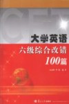 大学英语六级综合改错100篇