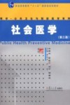 社会医学  第3版