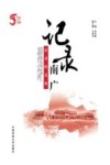 记录南广  岁月的足音 封面