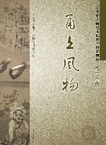甬上风物  宁波市非物质文化遗产田野调查  鄞州区·东吴镇
