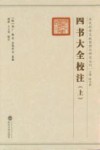 四书大全校注  上