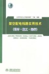 架空配电线路实用技术  设计·施工·运行