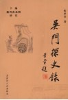 吴门探史录 下封面