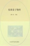 低维量子物理