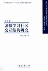 虚拟学习社区交互结构研究
