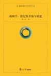 新闻学  世纪性开拓与重建