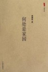 何处是家园
