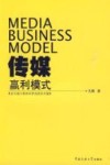 传媒赢利模式  首次揭示媒体经营成败的关键