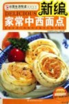 新编家常中西面点