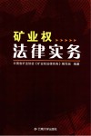 矿业权法律实务