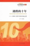 沸腾的十年  2000-2009年的中国记事 封面