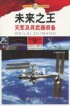 未来之王  天军及其武器装备封面