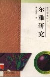 尔雅研究封面