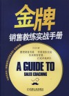 金牌销售教练实战手册封面