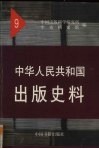 中华人民共和国出版史料  9  1957、1958年