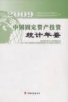 中国固定资产投资统计年鉴  2009