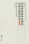 反法西斯战争时期的中国与世界研究  第9卷  战时德国对华政策封面