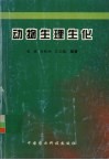 动物生理生化