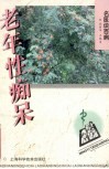 老年性痴呆封面