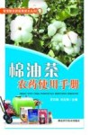 棉油茶农药使用手册封面