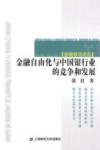金融自由化与中国银行业的竞争和发展