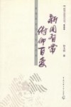 新闻有常  俯仰百变：新闻采访与写作技巧谈
