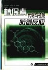 植保素代谢与植物防御反应封面