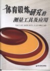 体育锻炼研究的测量工具及应用