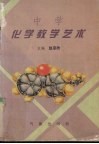 中学化学教学艺术
