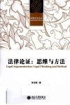 法律论证  思维与方法