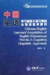 中国英语学习者多义词习得的认知语言学研究