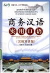 商务汉语实用口语  汉俄双语版