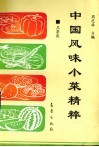 中国风味小菜精粹  瓜果类