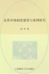 证券市场制度建设与案例研究