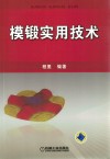模锻实用技术封面