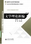 文学理论新编  第3版封面