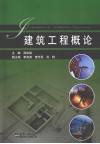 建筑工程概论封面