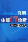 简明体部CT诊断封面