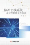脉冲切换系统最优控制理论及应用