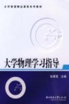 大学物理学习指导封面