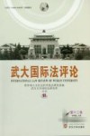 武大国际法评论  第12卷