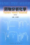 药物分析化学  第2版封面