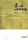 泰山与中华文化