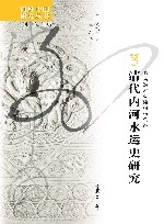 清代内河水运史研究