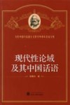 现代性论域及其中国话语封面