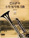 巴拉萨年小号/短号练习曲 封面