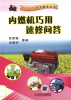 内燃机巧用速修问答封面