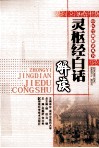 灵枢经白话解读